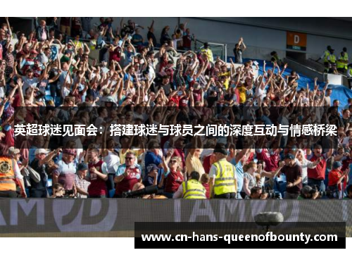英超球迷见面会：搭建球迷与球员之间的深度互动与情感桥梁