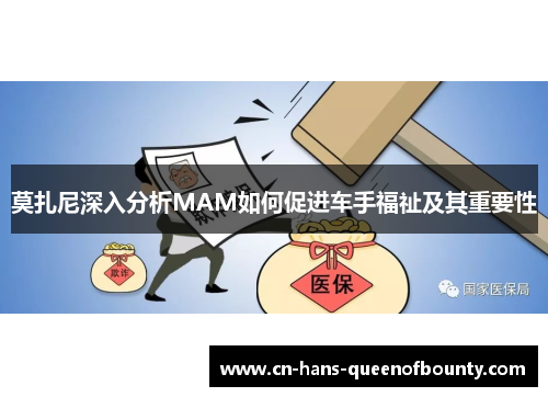 莫扎尼深入分析MAM如何促进车手福祉及其重要性