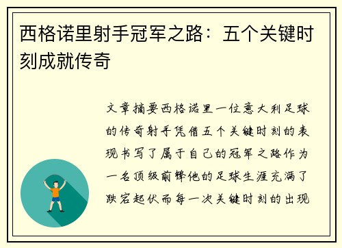 西格诺里射手冠军之路：五个关键时刻成就传奇