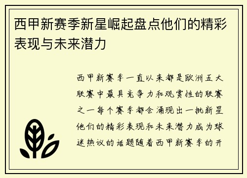 西甲新赛季新星崛起盘点他们的精彩表现与未来潜力