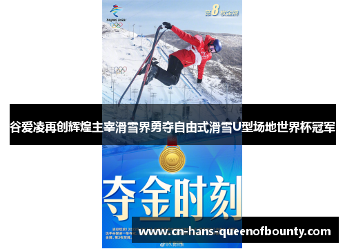 谷爱凌再创辉煌主宰滑雪界勇夺自由式滑雪U型场地世界杯冠军