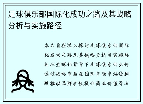 足球俱乐部国际化成功之路及其战略分析与实施路径