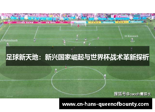 足球新天地：新兴国家崛起与世界杯战术革新探析