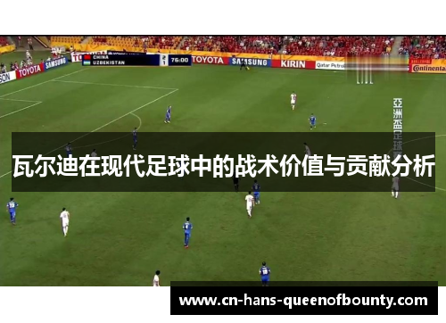 瓦尔迪在现代足球中的战术价值与贡献分析