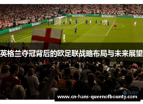 英格兰夺冠背后的欧足联战略布局与未来展望