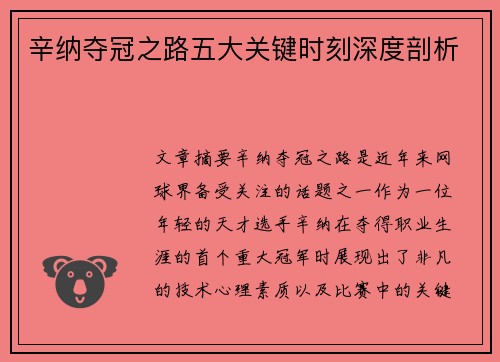 辛纳夺冠之路五大关键时刻深度剖析