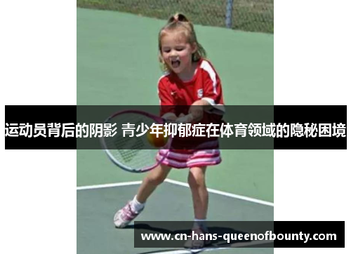 运动员背后的阴影 青少年抑郁症在体育领域的隐秘困境