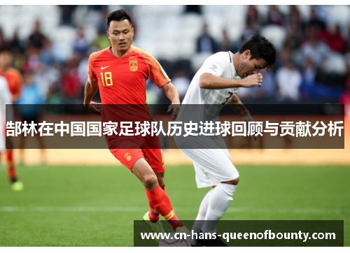 郜林在中国国家足球队历史进球回顾与贡献分析