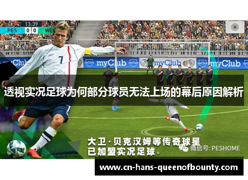 透视实况足球为何部分球员无法上场的幕后原因解析