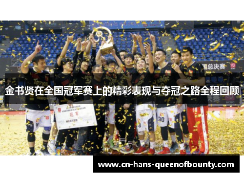 金书贤在全国冠军赛上的精彩表现与夺冠之路全程回顾