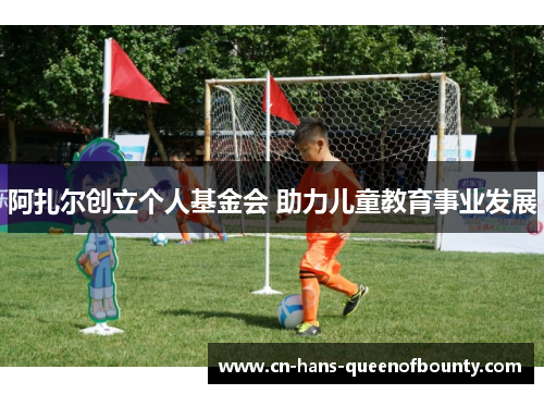 阿扎尔创立个人基金会 助力儿童教育事业发展