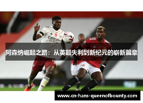 阿森纳崛起之路：从英超失利到新纪元的崭新篇章