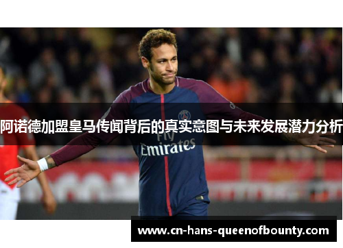 阿诺德加盟皇马传闻背后的真实意图与未来发展潜力分析