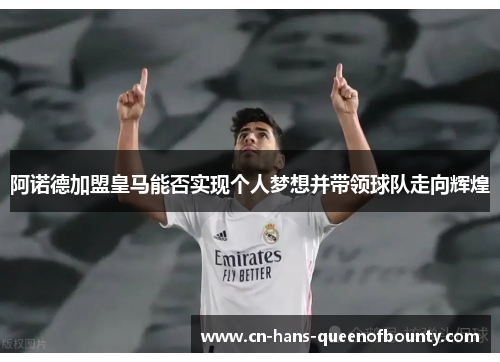 阿诺德加盟皇马能否实现个人梦想并带领球队走向辉煌