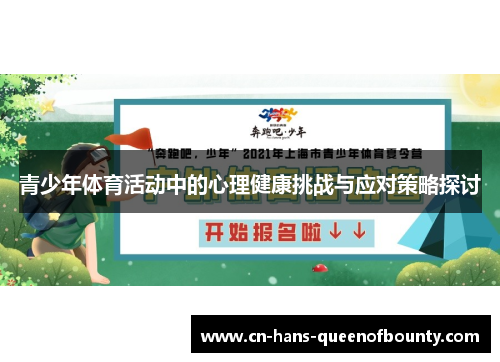 青少年体育活动中的心理健康挑战与应对策略探讨