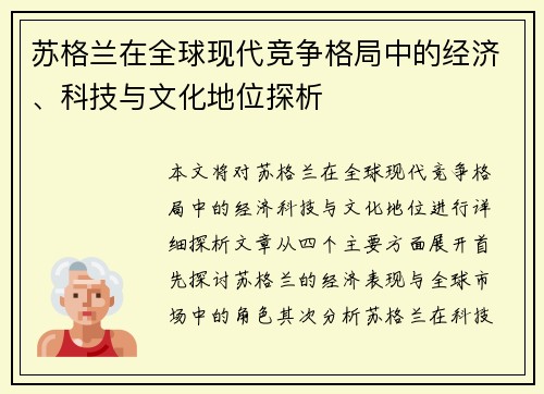 苏格兰在全球现代竞争格局中的经济、科技与文化地位探析