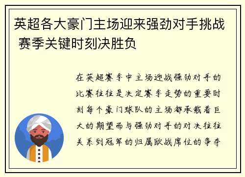 英超各大豪门主场迎来强劲对手挑战 赛季关键时刻决胜负