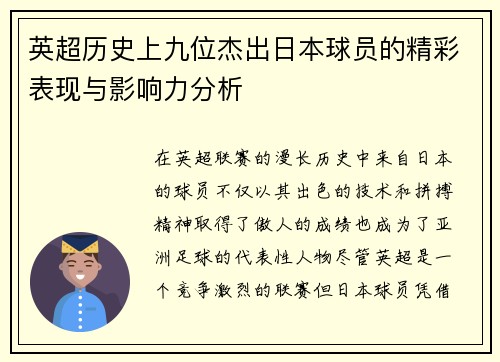 英超历史上九位杰出日本球员的精彩表现与影响力分析