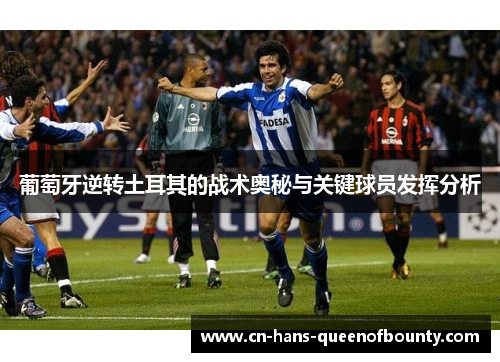 葡萄牙逆转土耳其的战术奥秘与关键球员发挥分析