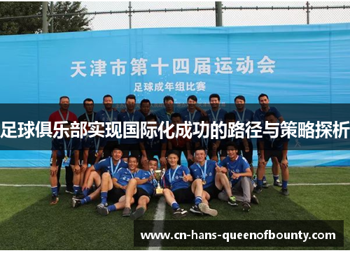 足球俱乐部实现国际化成功的路径与策略探析