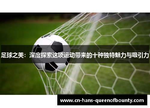 足球之美：深度探索这项运动带来的十种独特魅力与吸引力