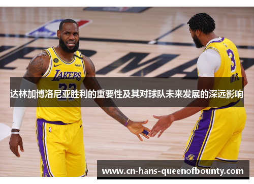 达林加博洛尼亚胜利的重要性及其对球队未来发展的深远影响
