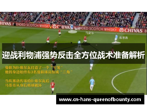 迎战利物浦强势反击全方位战术准备解析