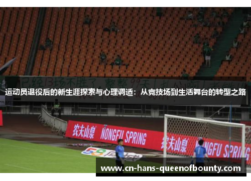 运动员退役后的新生涯探索与心理调适：从竞技场到生活舞台的转型之路