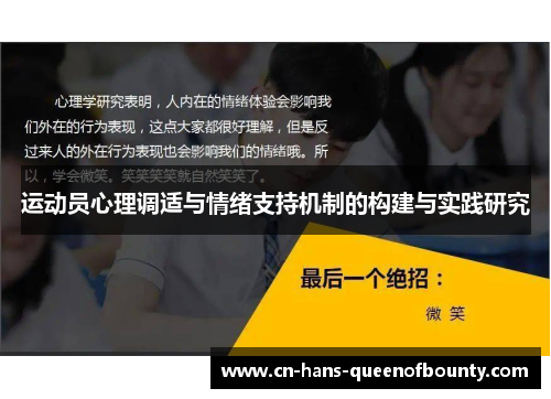 运动员心理调适与情绪支持机制的构建与实践研究