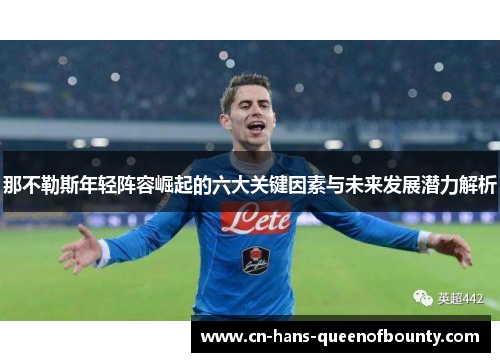 那不勒斯年轻阵容崛起的六大关键因素与未来发展潜力解析