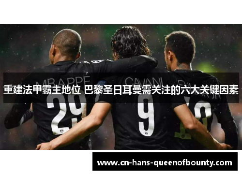 重建法甲霸主地位 巴黎圣日耳曼需关注的六大关键因素