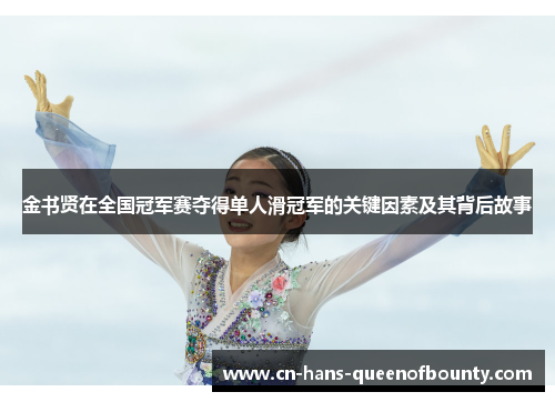 金书贤在全国冠军赛夺得单人滑冠军的关键因素及其背后故事
