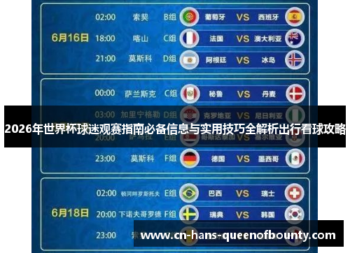 2026年世界杯球迷观赛指南必备信息与实用技巧全解析出行看球攻略