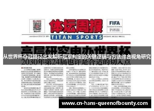 从世界杯夺冠路径出发解析冠军判定的关键逻辑与方法综合视角研究