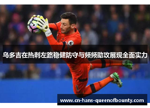 乌多吉在热刺左路稳健防守与频频助攻展现全面实力