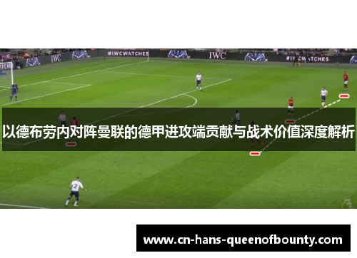 以德布劳内对阵曼联的德甲进攻端贡献与战术价值深度解析