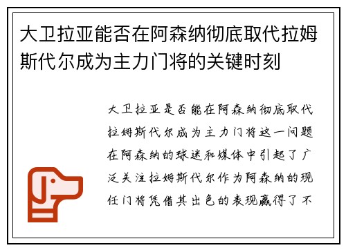 大卫拉亚能否在阿森纳彻底取代拉姆斯代尔成为主力门将的关键时刻