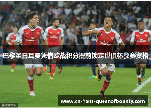 巴黎圣日耳曼凭借欧战积分提前锁定世俱杯参赛资格
