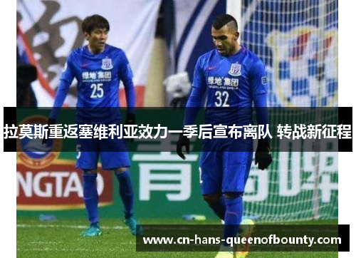 拉莫斯重返塞维利亚效力一季后宣布离队 转战新征程