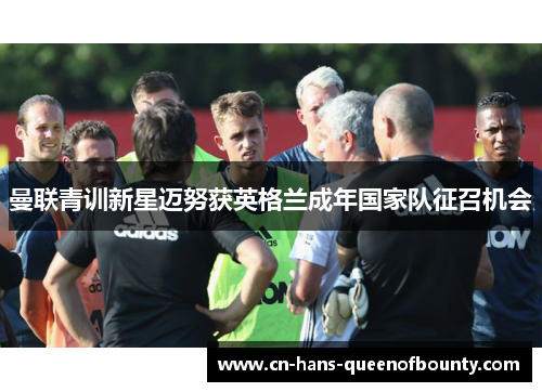 曼联青训新星迈努获英格兰成年国家队征召机会