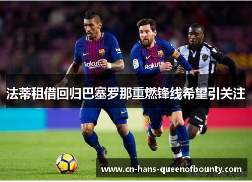 法蒂租借回归巴塞罗那重燃锋线希望引关注