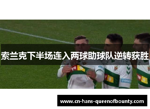 索兰克下半场连入两球助球队逆转获胜