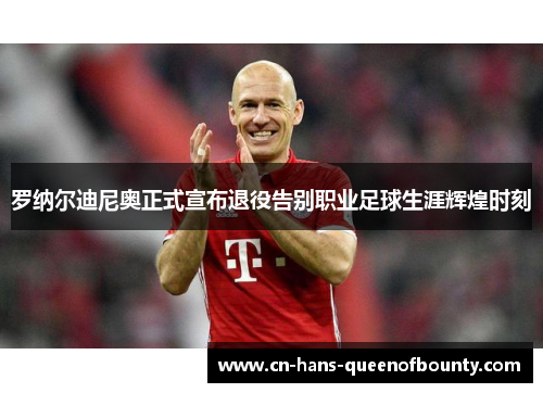 罗纳尔迪尼奥正式宣布退役告别职业足球生涯辉煌时刻