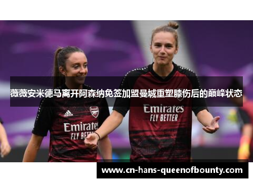 薇薇安米德马离开阿森纳免签加盟曼城重塑膝伤后的巅峰状态