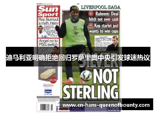 迪马利亚明确拒绝回归罗萨里奥中央引发球迷热议