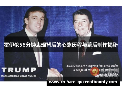 霍伊伦58分钟表现背后的心路历程与幕后制作揭秘