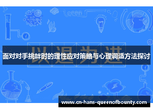 面对对手挑衅时的理性应对策略与心理调适方法探讨