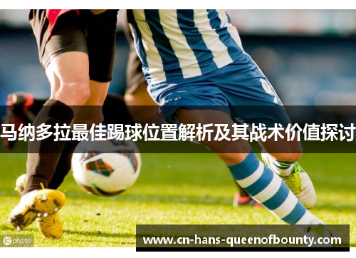 马纳多拉最佳踢球位置解析及其战术价值探讨