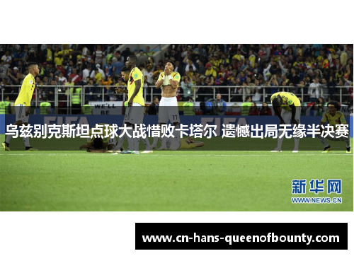 乌兹别克斯坦点球大战惜败卡塔尔 遗憾出局无缘半决赛