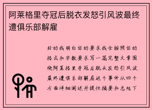 阿莱格里夺冠后脱衣发怒引风波最终遭俱乐部解雇